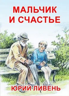 Мальчик и счастье