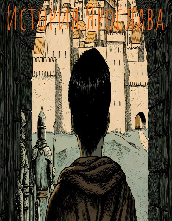 Приключение Ярослава