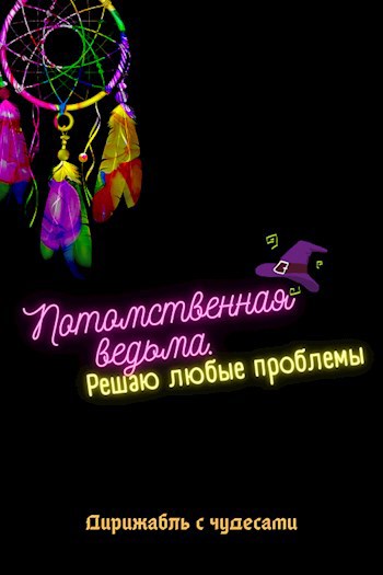 Потомственная ведьма. Решаю любые проблемы