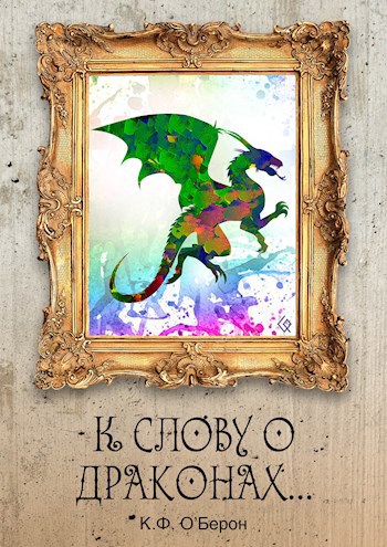 К слову о драконах...