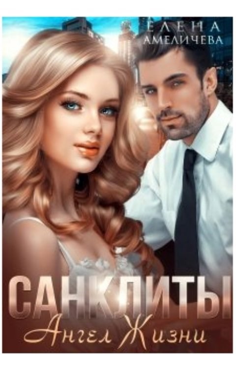 Санклиты 4. Ангел Жизни