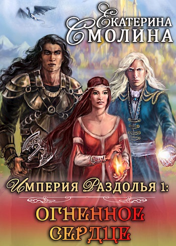 Империя Раздолья 1: "Огненное сердце"
