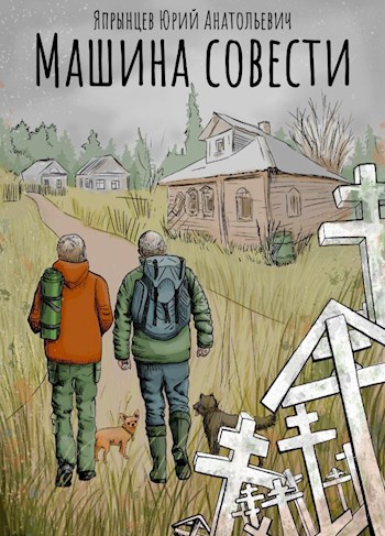 Машина совести