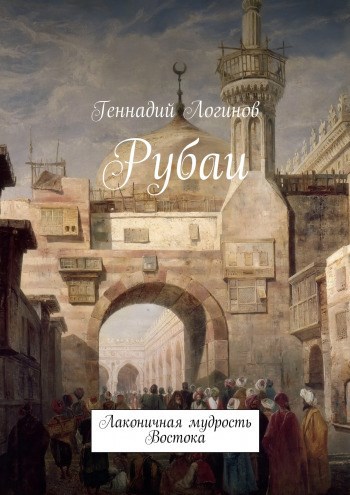 &quot;Рубаи&quot;