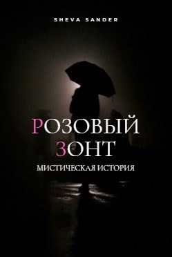 Розовый зонт