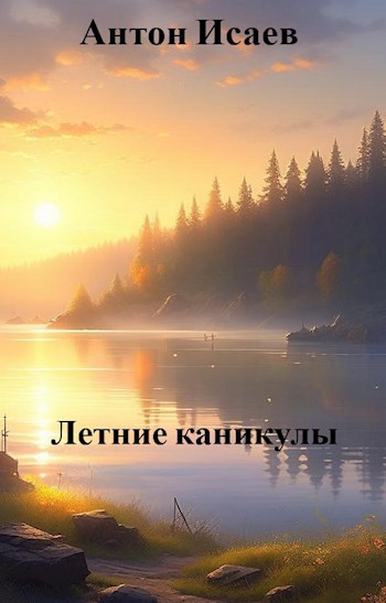Летние каникулы