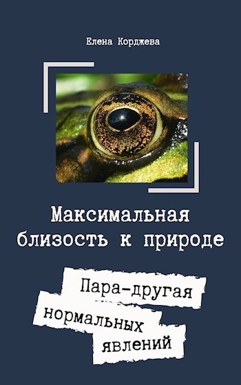 Максимальная близость к природе