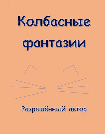 Колбасные фантазии