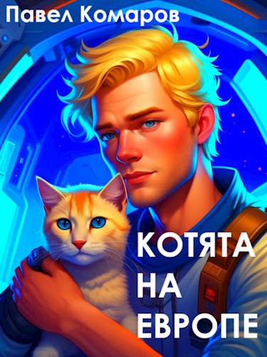 Котята на Европе