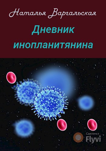 Дневник инопланетянина