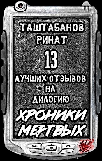 13 Лучших Отзывов на дилогию Хроники Мертвых