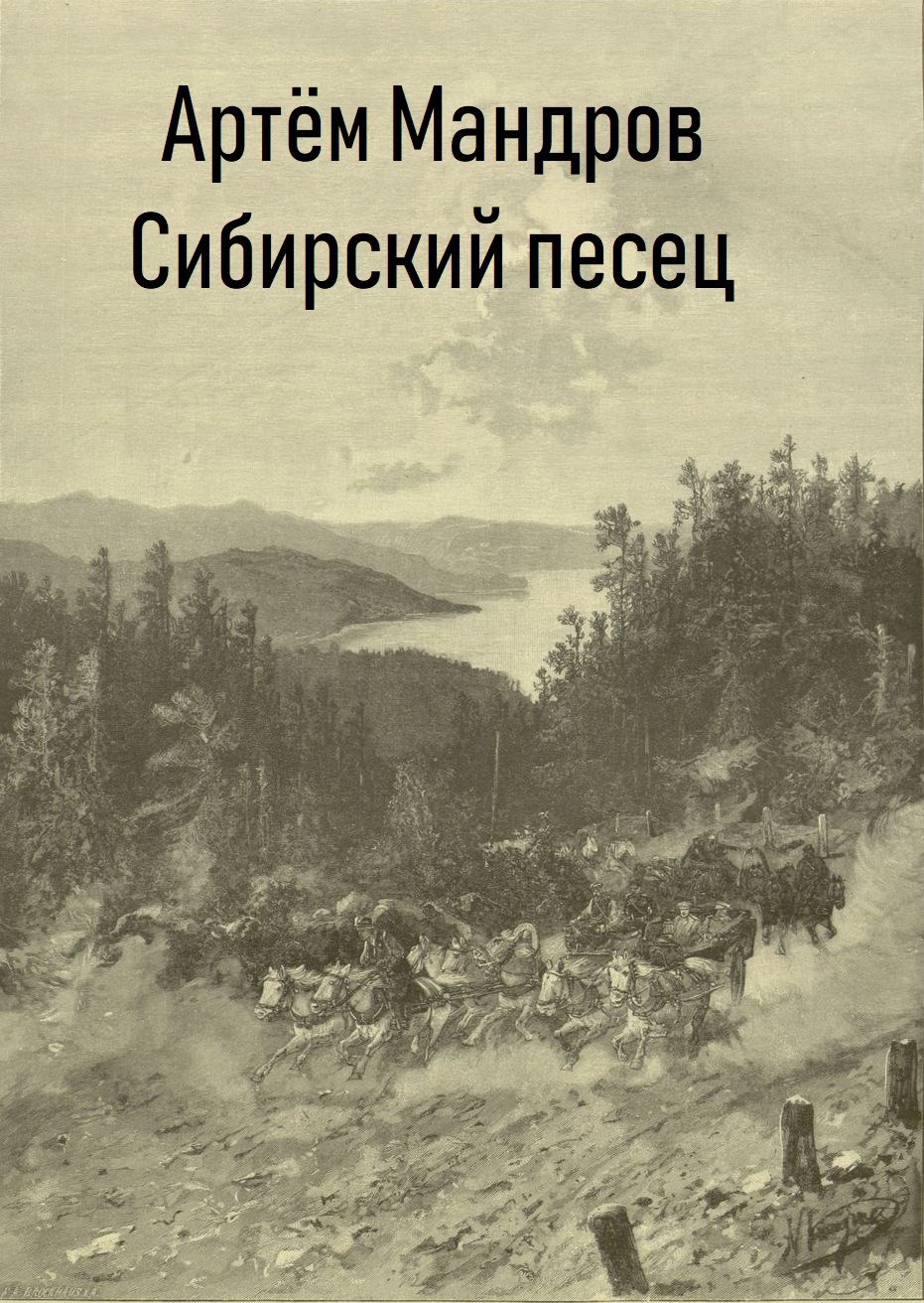 Сибирский Песец