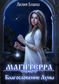 Магитерра 3. Благословение Луны