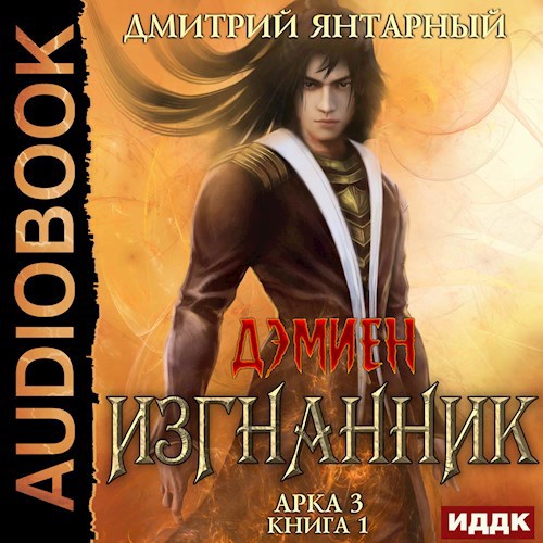 Дэмиен. Изгнанник. Арка 3. Том 1