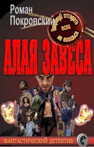 Алая Завеса. Первый лик смерти.