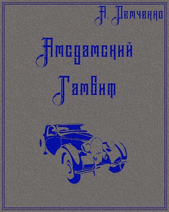 Книга II. Амсдамский гамбит