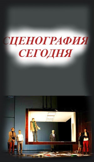 СЦЕНОГРАФИЯ. РАЗМЫШЛЯЯ НАД ПЬЕСОЙ &quot;ПАЙСАНО&quot;
