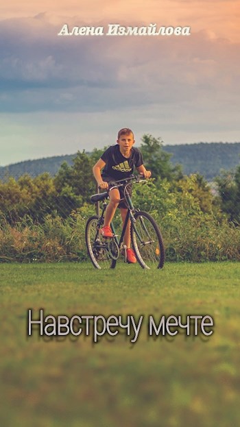 Навстречу мечте