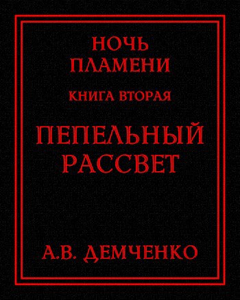 Книга II. Пепельный рассвет