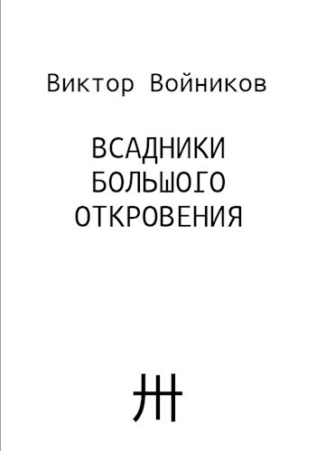 Всадники Большого Откровения