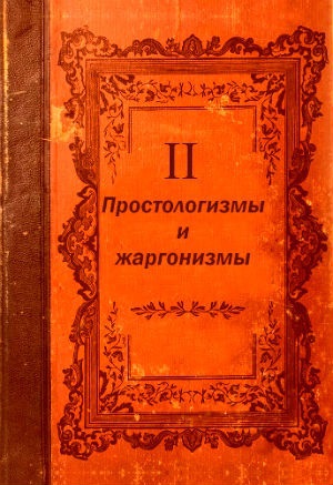 ПРОСТОЛОГИЗМЫ И ЖАРГОНИЗМЫ. Беата Грушковская.Часть II