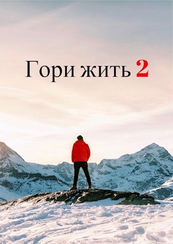 Гори Жить 2