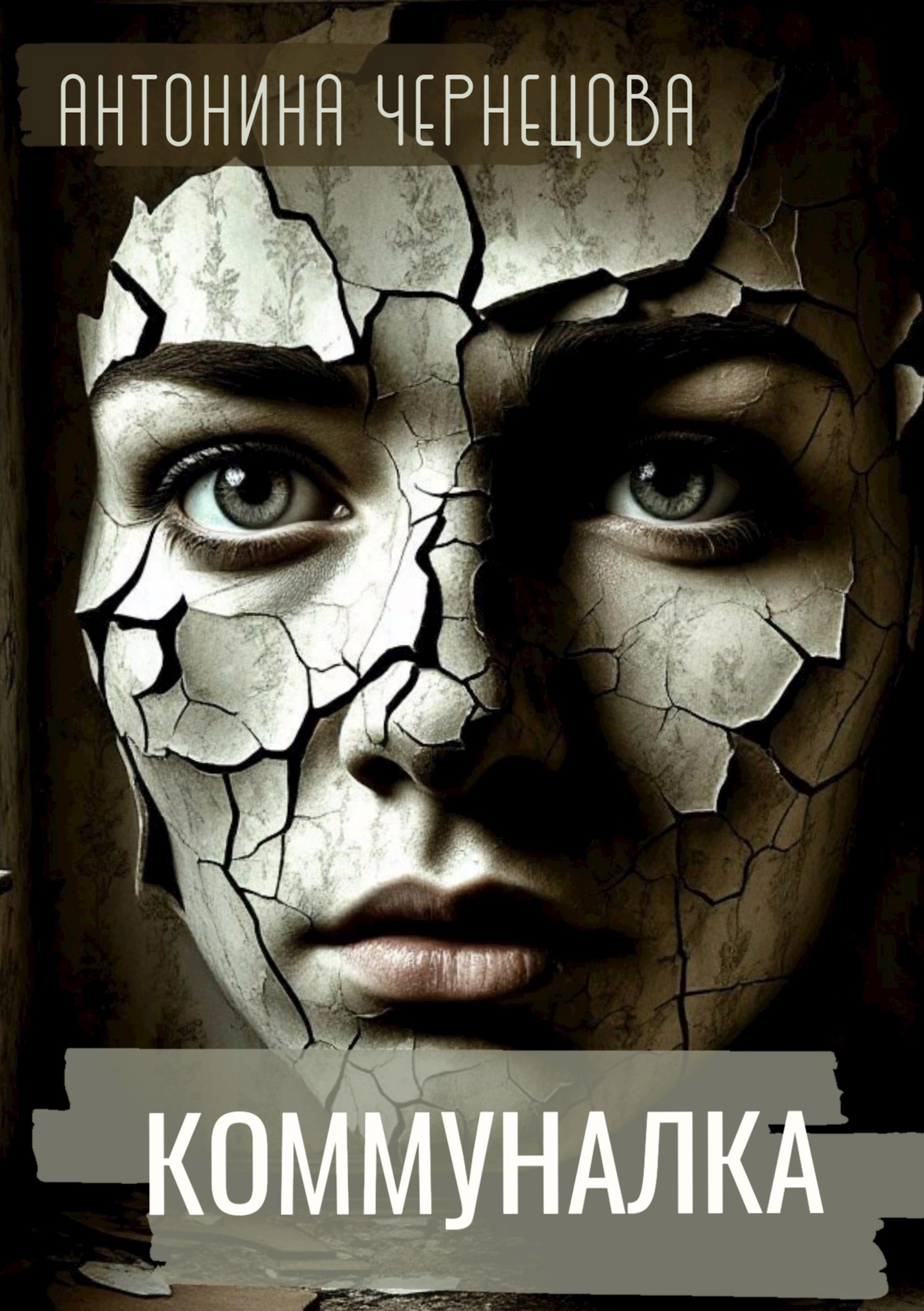 Коммуналка