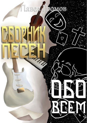 Сборник песен "Обо всём"