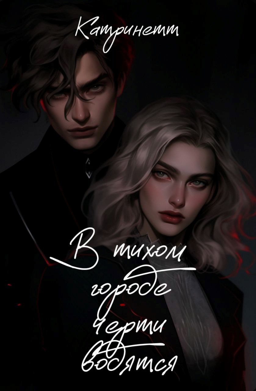 В тихом городе черти водятся