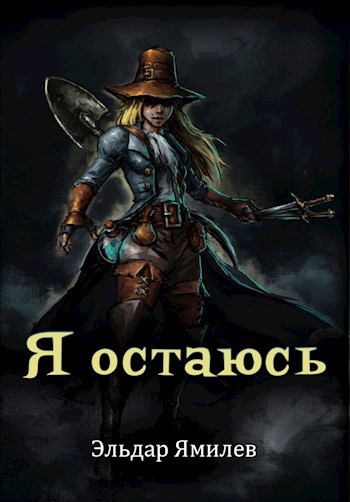 Я остаюсь