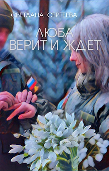 Люба верит и ждёт