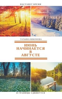 Июнь начинается в августе