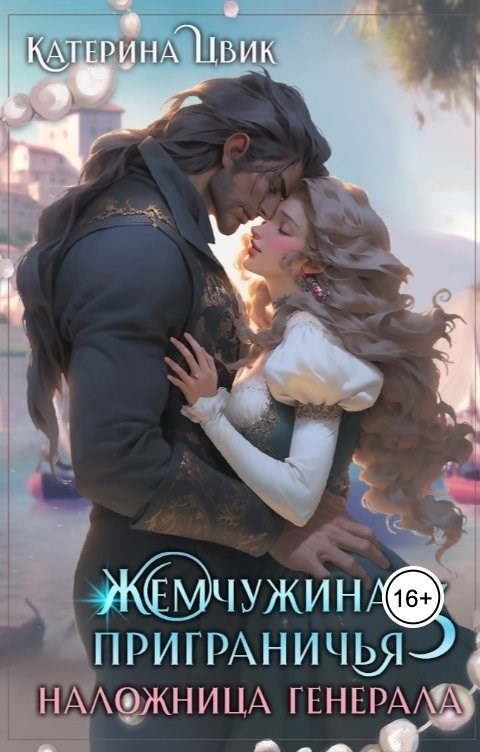 Жемчужина приграничья 3. Наложница генерала