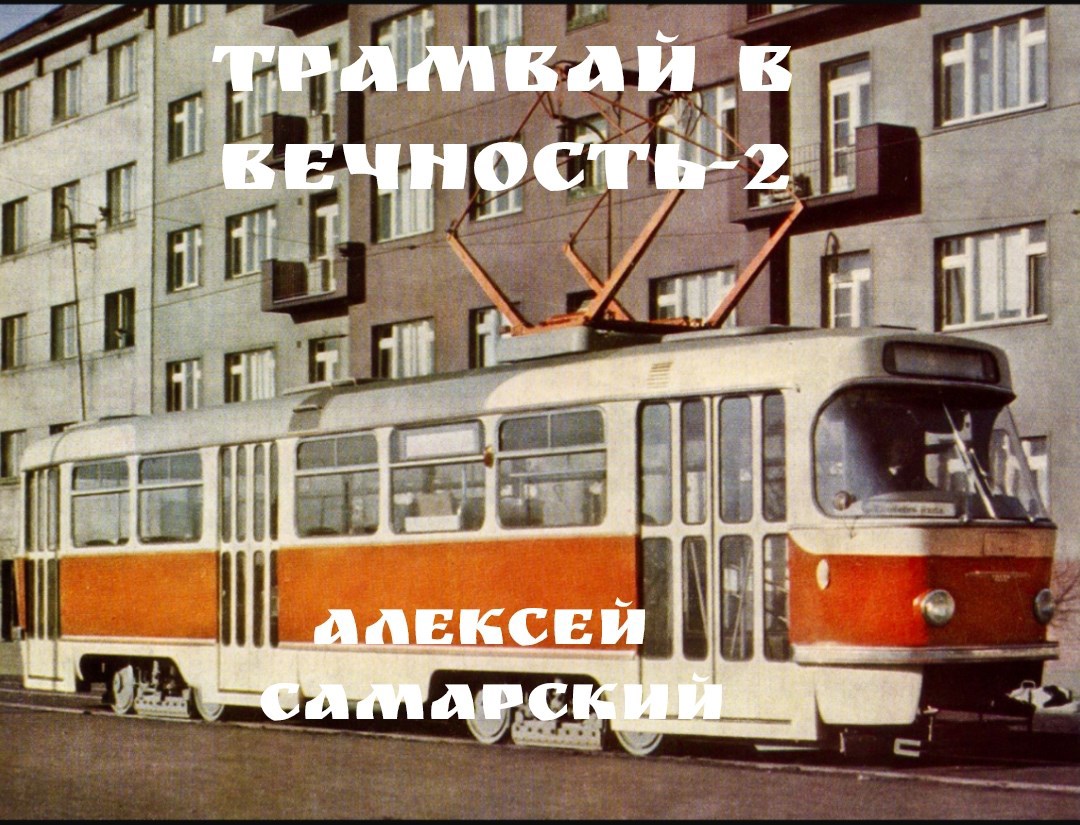 Трамвай в Вечность-2
