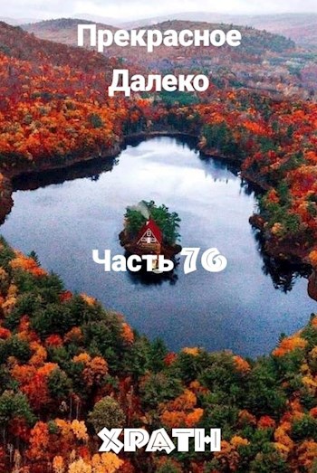 Прекрасное Далеко, Часть 76