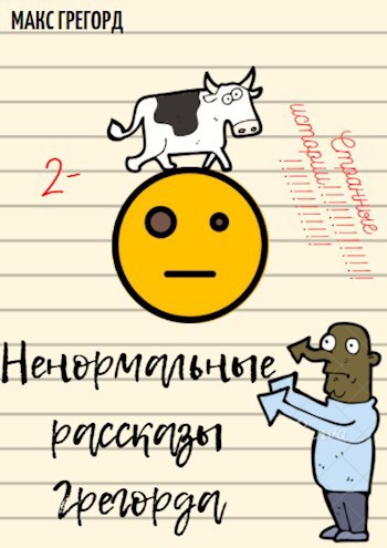 Сборник ненормальных рассказов