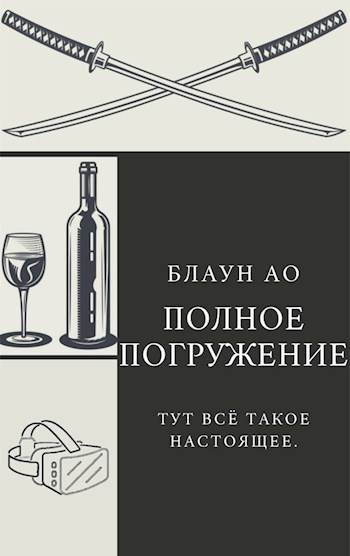 Полное погружение