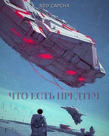 Что есть предтеч