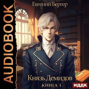 Князь Демидов. Книга 1 (Аудио)