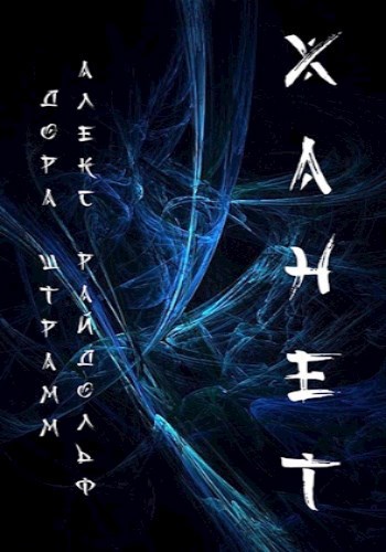 Ханет, том I