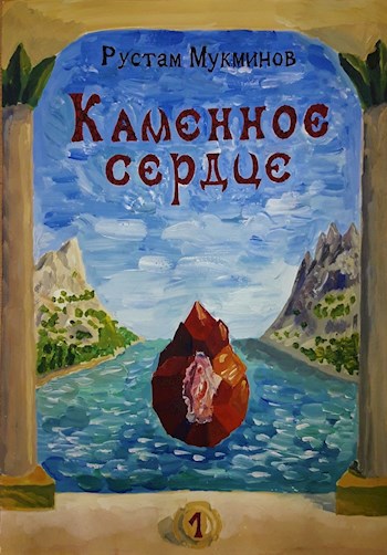 Каменное сердце. Страна морей