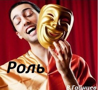 Роль