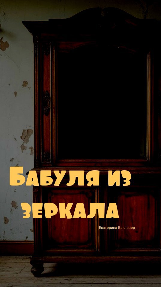 Бабуля из зеркала