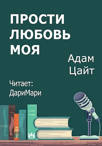 Прости любовь моя