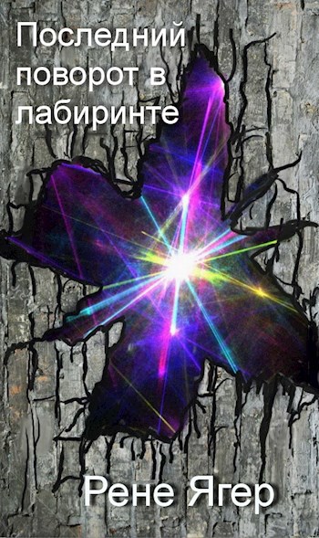 Последний поворот в лабиринте