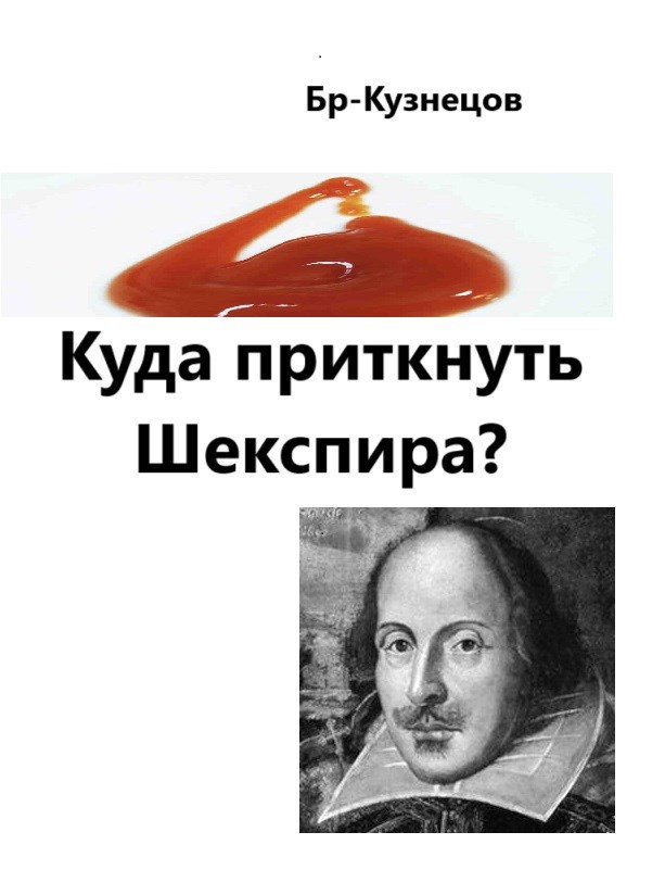 Куда приткнуть Шекспира?