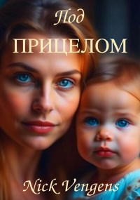Под прицелом