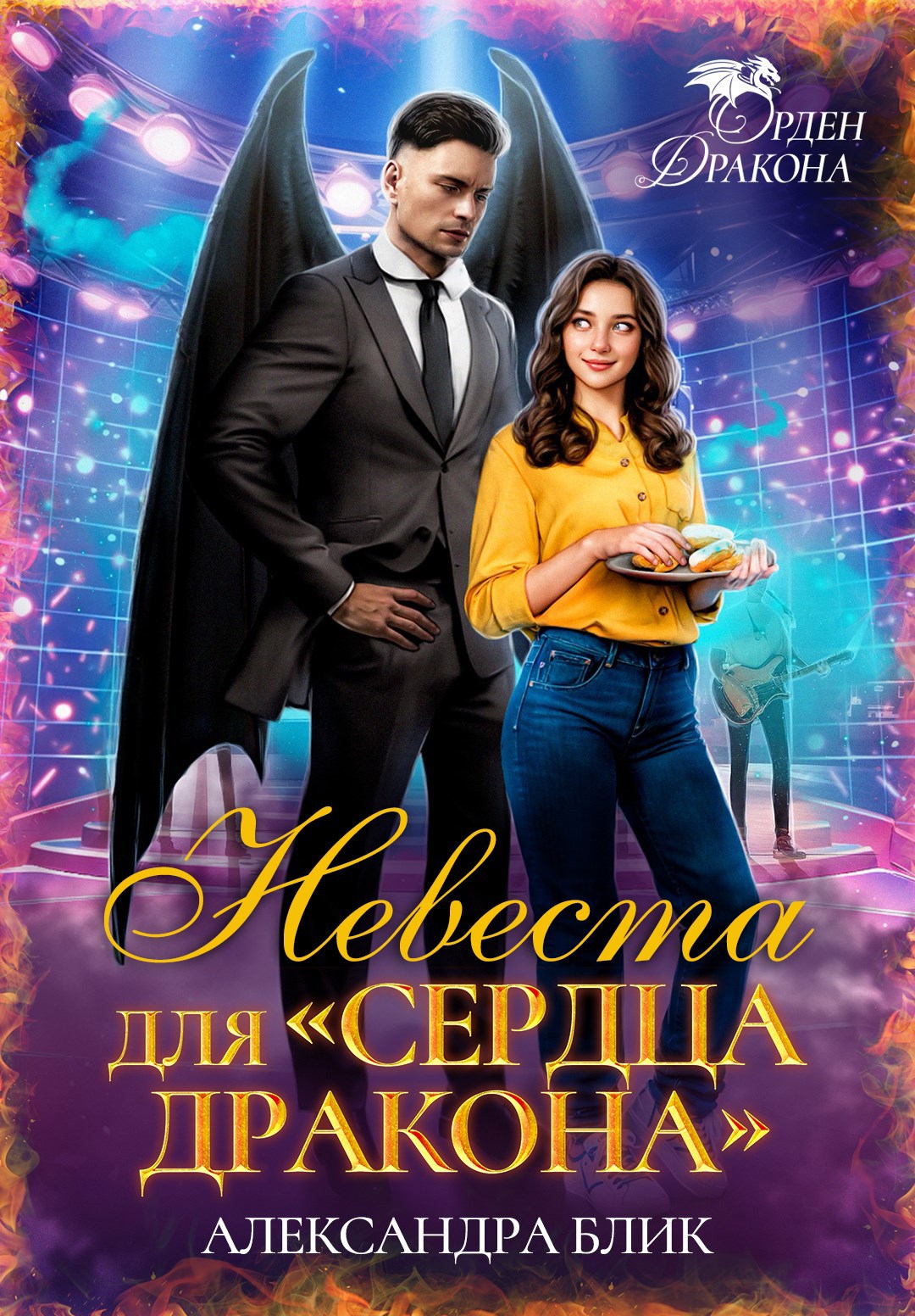 Невеста для "Сердца Дракона"