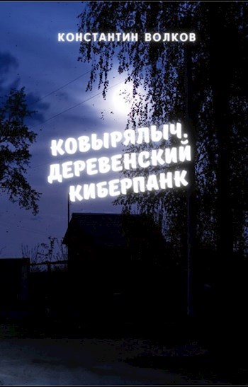 Ковырялыч. Деревенский киберпанк