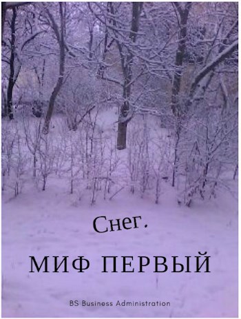 Снег.Миф первый.